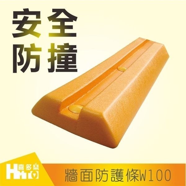 【牆面護條黃色100CM-W-100】防撞耐用.停車場.私人場地.辦公大樓.牆面護條  防撞耐用停車場