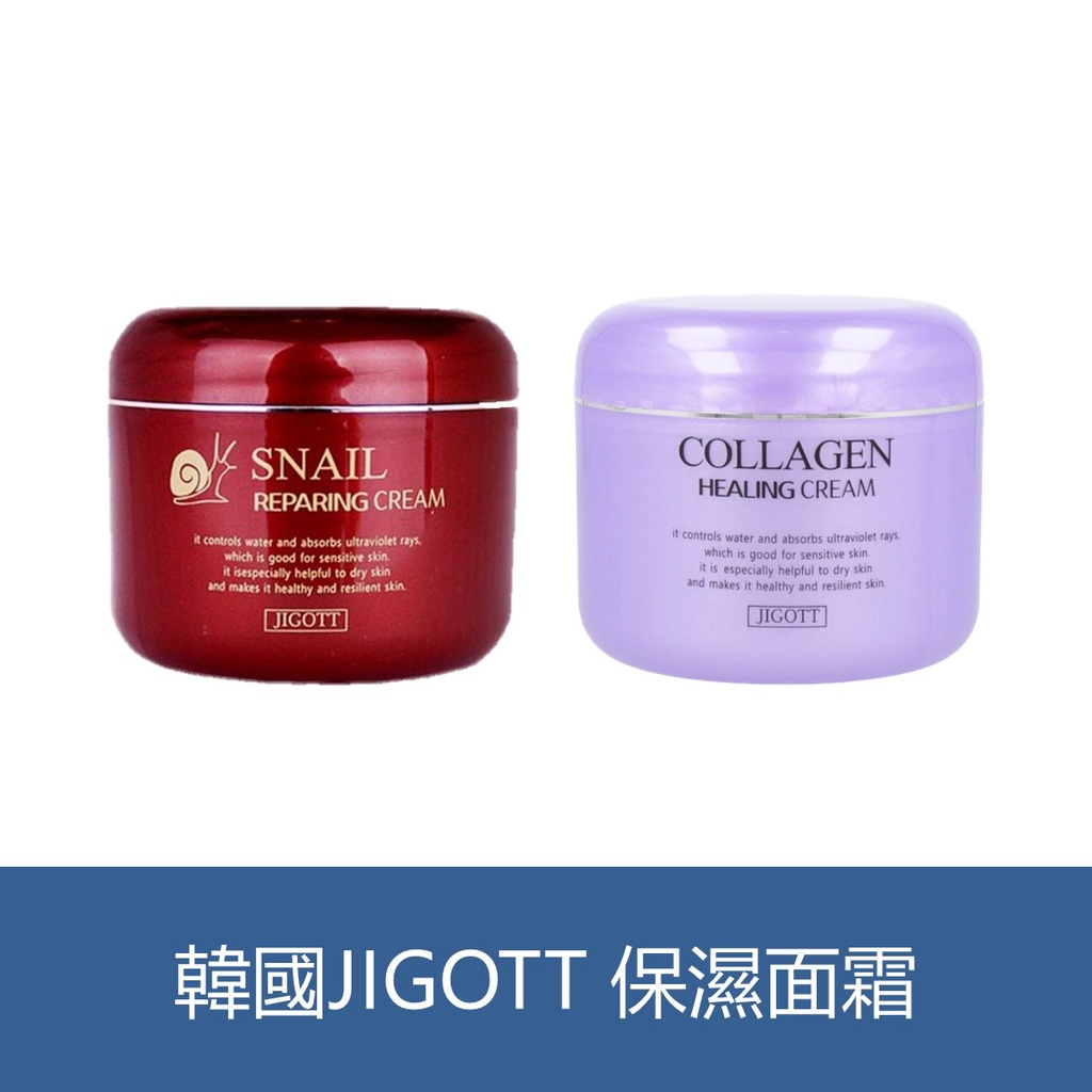 森吉小舖 現貨 韓國 JIGOTT 蝸牛保濕修護面霜 膠原蛋白保濕霜 100g 蝸牛面霜 保濕霜