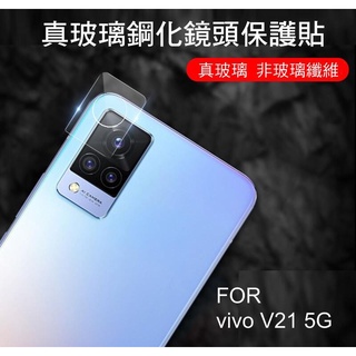 ~Phonebao~VIVO V21 5G 真鋼化鏡頭玻璃貼 鏡頭貼 非玻璃纖維