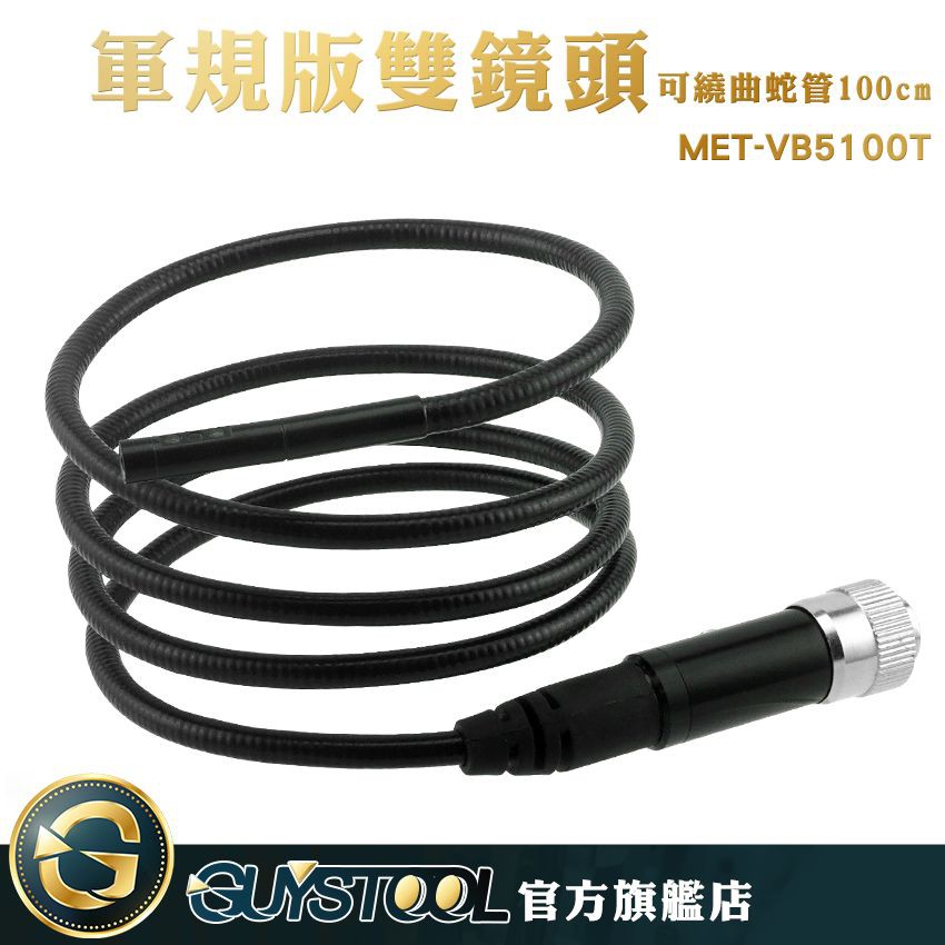 GUYSTOOL 1米雙鏡頭可繞曲朔型蛇管 5.5mm LED燈 IP67防水 VB5100T 軍規版雙鏡頭蛇管 內視鏡