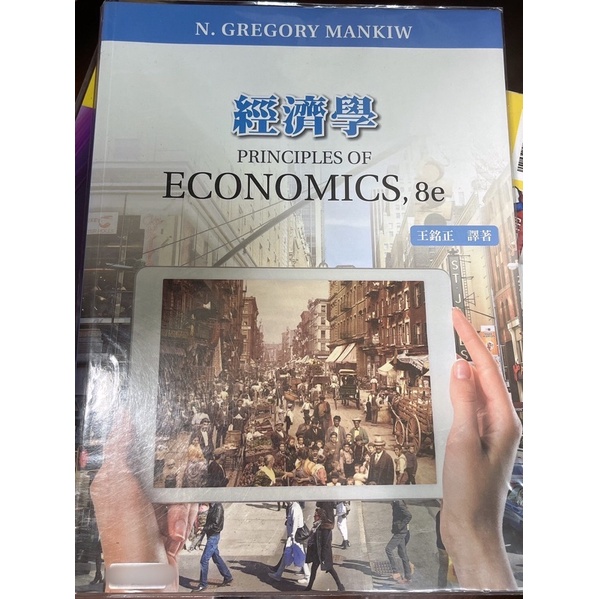 經濟學（Gregory Mankiw: Principles of Economics 8/E）（五版）/王銘正譯著