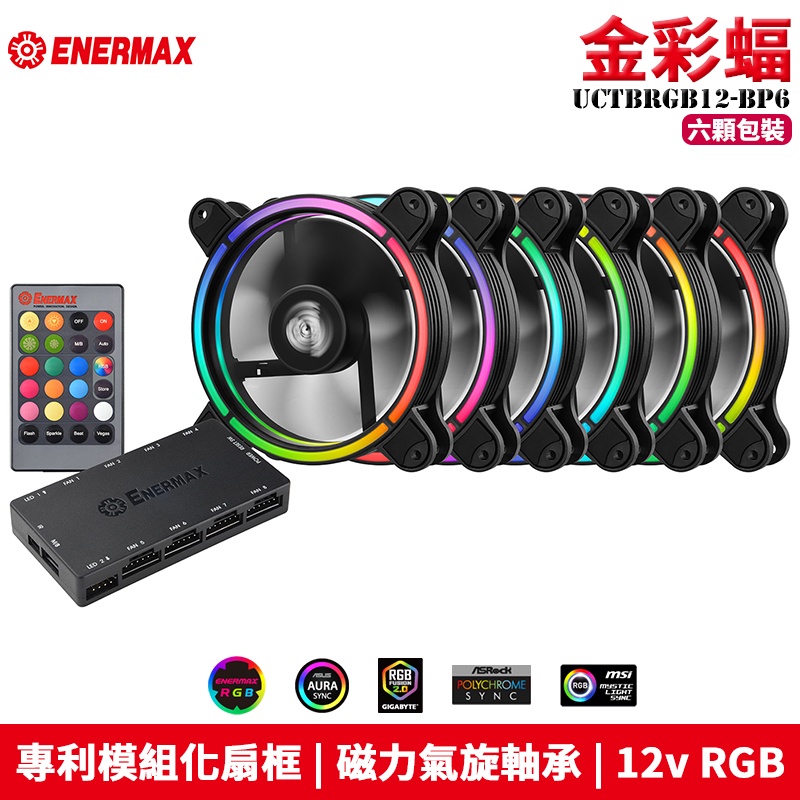 Enermax 安耐美 T.B.RGB 金彩蝠 12cm UCTBRGB12 RGB 風扇 散熱風扇 系統風扇