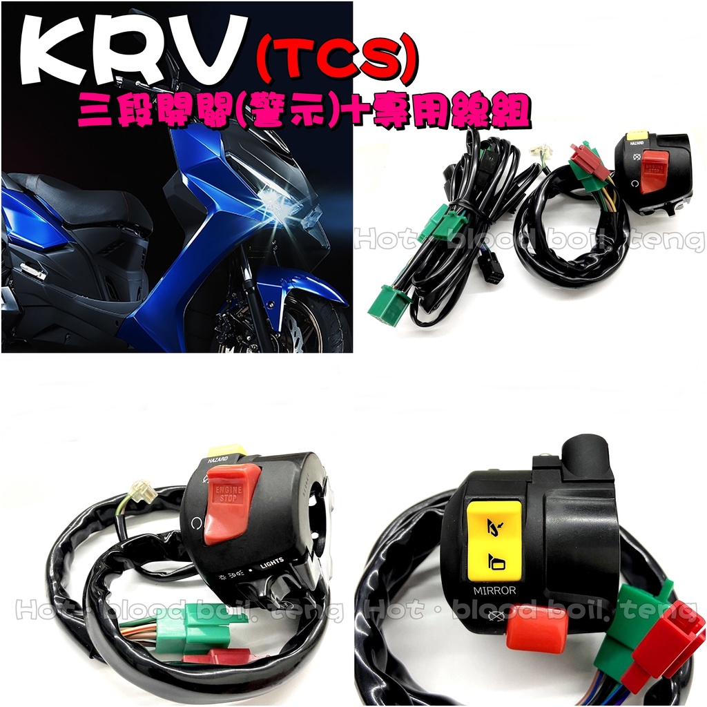 ◎熱血沸騰KRV KRV180 TCS 三段式開關 開關總成 線組 警示開關 光陽 KYMCO 有警示功能 右開關組
