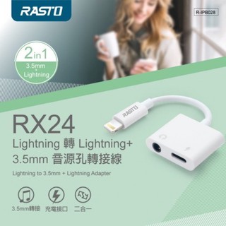 帥哥水族【RASTO】RX24 Lightning 轉 Lightning 3.5mm 音源孔轉接線