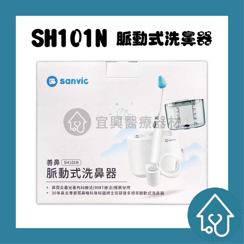 【善鼻】善鼻Sanvic 脈動式洗鼻器 (兒童用/成人用) SH101N 洗鼻機 沖鼻機