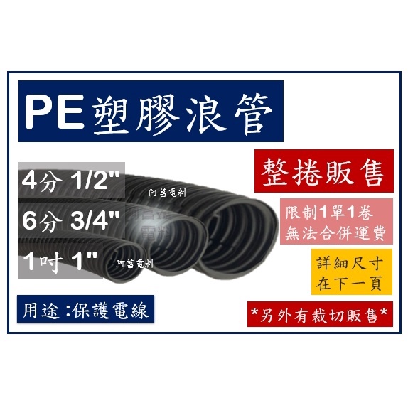 【整卷販售】塑膠浪管 塑膠蛇管 浪管 蛇管 電線保護管 材質HDPE PE【另售裁剪、浪管盒接頭】限制1卷1單