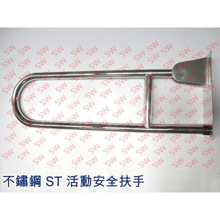 《清倉特價》安全扶手 上下活動扶手 U型浴室扶手 不鏽鋼扶手 安全把手 白鐵廁所扶手 無障礙空間殘障扶手 面盆扶手