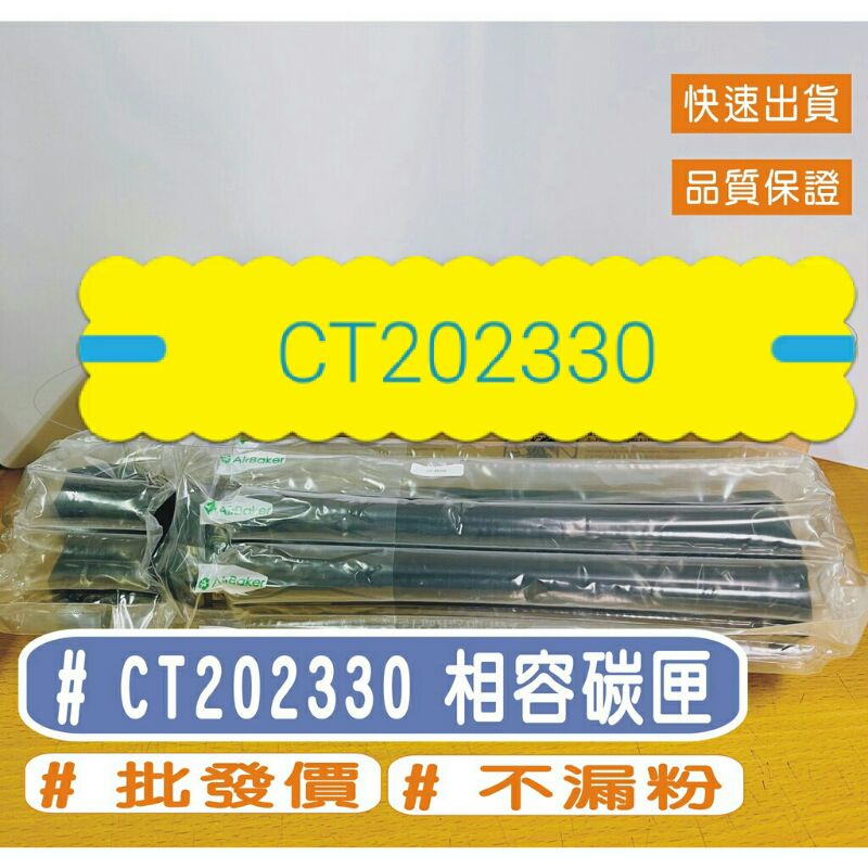 FujiXerox CT202330 相容碳粉匣 P225d /M225dw / M225z / P265dw/M265