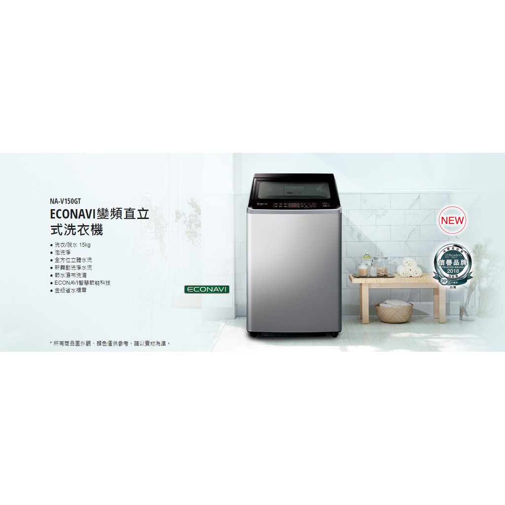 Panasonic 國際牌 15公斤ECONAVI變頻直立式洗衣機 NA-V150GT-L 炫銀灰(意者聊聊更優惠)