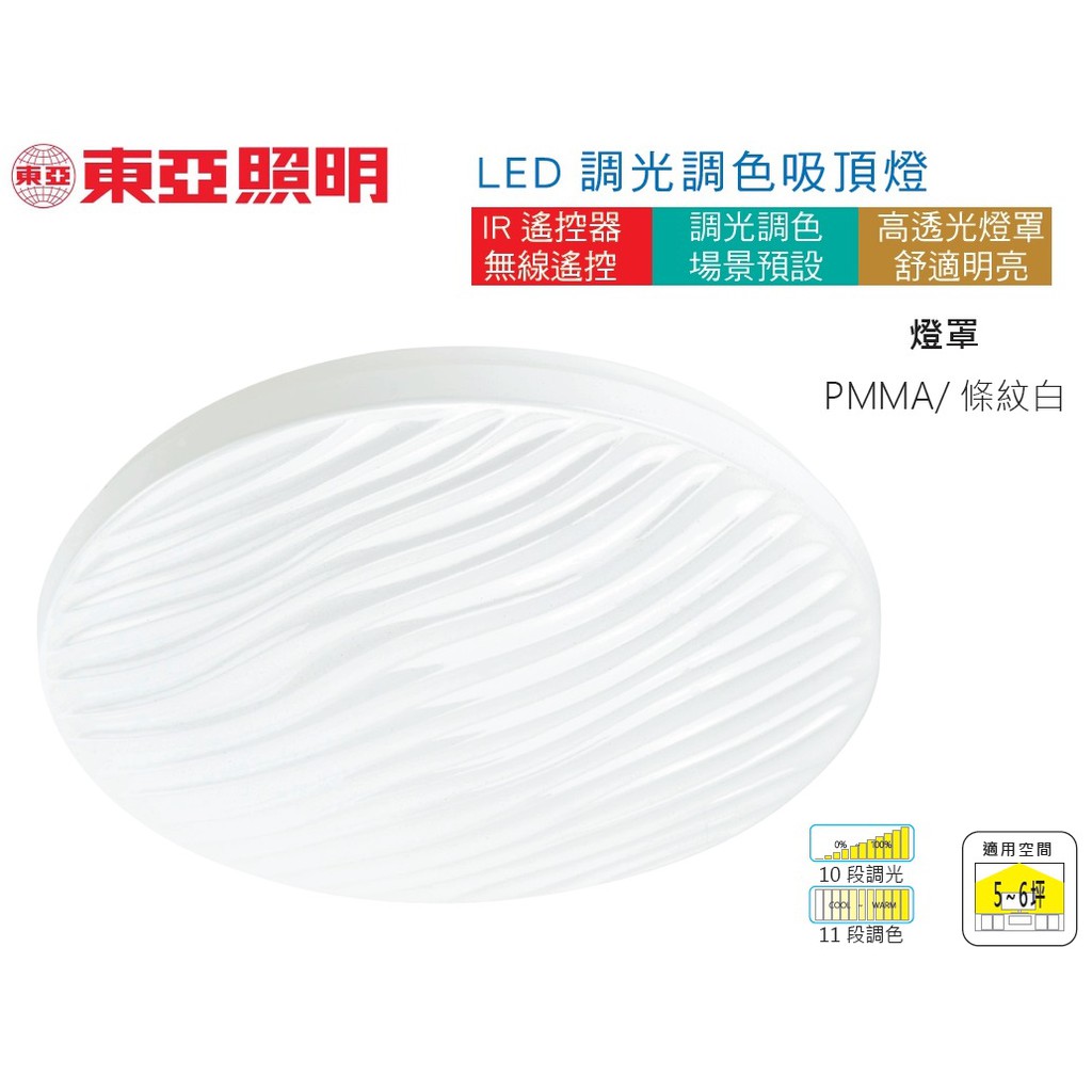 《東亞照明》58W LED調光燈可調光/調色吸頂燈附遙控器，條紋白、波浪型燈罩，11段變色/10段調光，調光燈