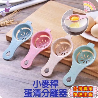 分蛋器 蛋清分離器 ｛臺灣現貨｝蛋黃分離器 小麥稈 雞蛋過濾器 星心商城 廚房烘焙 蛋黃蛋白分開 濾蛋器 蛋黃蛋清分離器