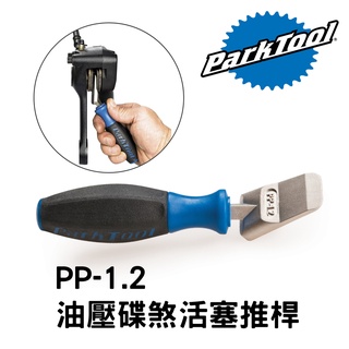 【小宇單車】ParkTool PP-1.2 油壓碟煞活塞推桿 碟煞專用工具