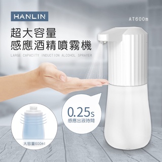 【藍海小舖】★HANLIN-AT600m 超大容量感應酒精噴霧機★