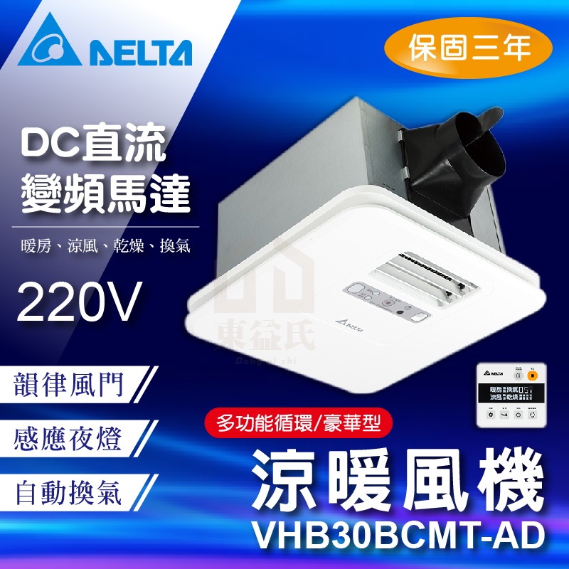 免運費 含稅 台達電 VHB30BCMT-AD VHB30ACMT-AD 循環涼暖風機 豪華300型 線控型 暖風乾燥機