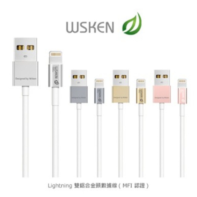Lightning "雙"鋁合金頭數據線(MFI認證) 快充數據線 散熱佳數據線 手機充電線 原廠授權認證 WSKEN