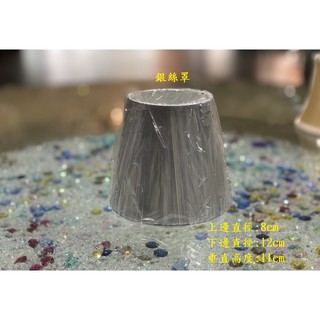 【臺灣實體店 美佳照明 快速出貨 附發票】燈罩 水晶燈蠟燭布罩 E14 夾頭式 絲罩 銀絲罩 黑絲罩 布罩 燈飾配件