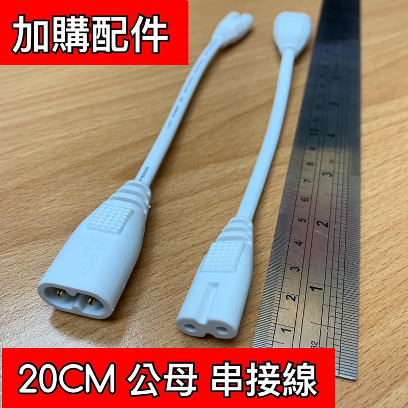 【築光坊】 雙孔 T5 LED 20CM 公母頭 串接線 連接線 LED支架燈 層板燈