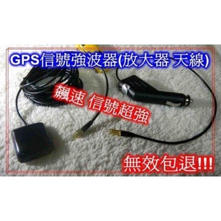 ☆泰山林口區☆汽車GPS信號接收器=多機共用它GPS天線=衛星訊號強波器=導航/測速器=金屬前擋隔熱紙ㄉ剋星=全新品