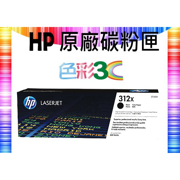 色彩3C║ HP 原廠碳粉匣 CF380X (312X) 適用: M476dw/M476nw/M476