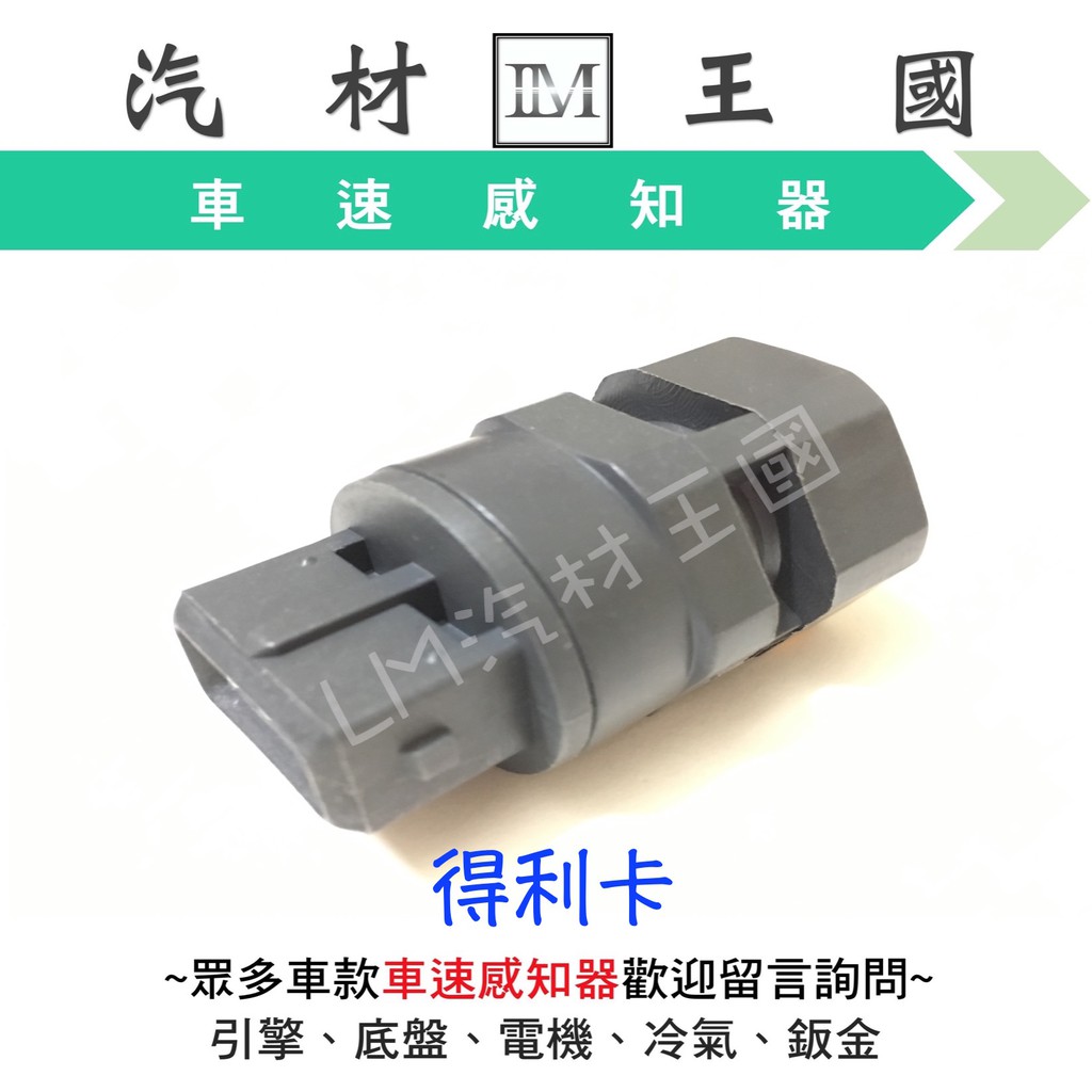 【LM汽材王國】 速度感知器 得利卡 2.4 車速感知器 車速感應器 速度感應器 路碼表感知器 三菱