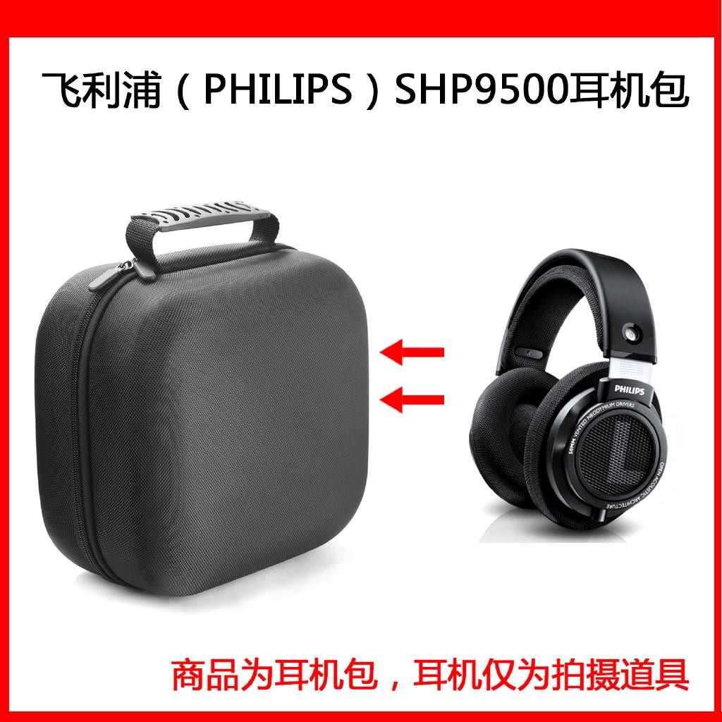 硬殼耳機包 適用於PHILIPS SHP9500 電競耳機 HIFI發燒電腦遊戲耳機收納包 飛利浦耳機盒 硬殼包