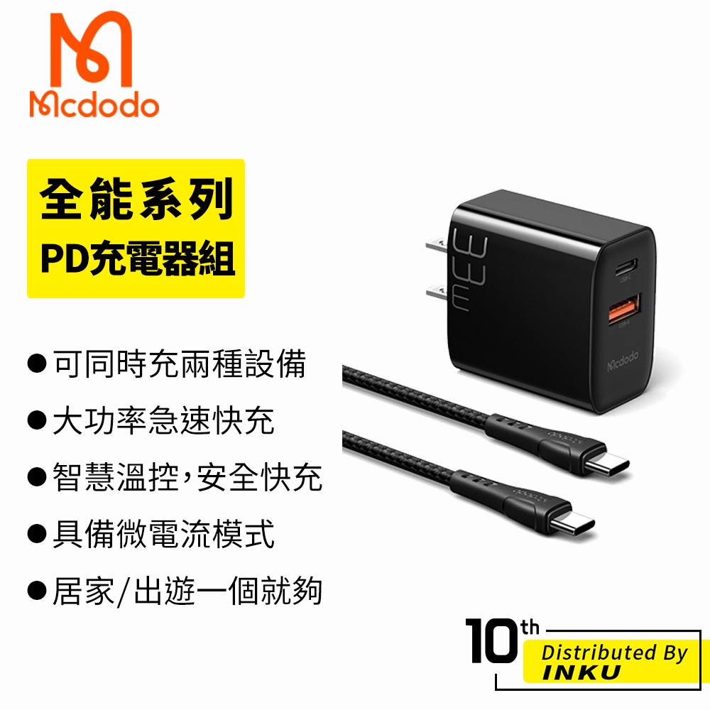 Mcdodo 麥多多 全能 33W 雙孔 充電器組 充電線 充電頭 PD QC 雙TypeC 快充 傳輸 台灣公司貨