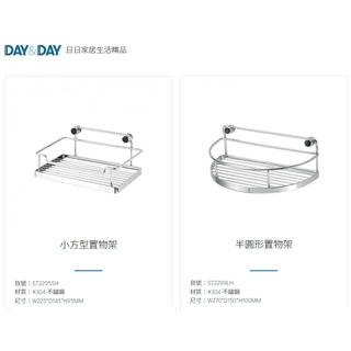 愛琴海廚房 DAY&DAY ST2295SH ST2299LH 浴室 半圓 小方型置物架 台灣製造304不鏽鋼