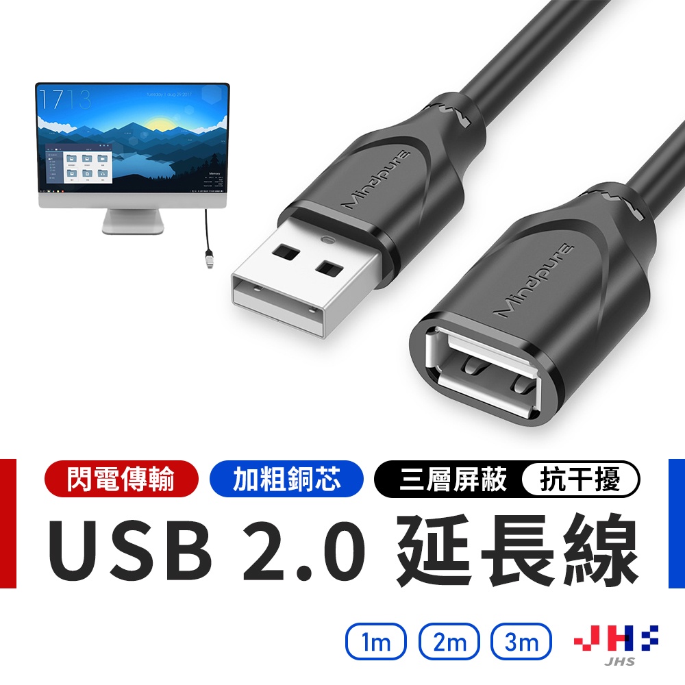 【JHS】  USB延長線 USB加長線 傳輸線 轉接線 數據線 USB線 公對母 銅芯1m 2m 3m