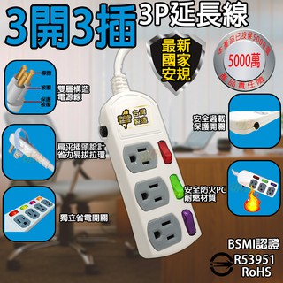 《臺灣製造》3開3插 新安規 3P電腦延長線1.2m1.8m2.7m4.5m 安全過載自動斷電BSMI字號R53951