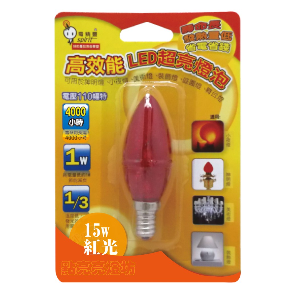 電精靈 高效能LED超亮燈泡15W(紅光E12) /1入裝