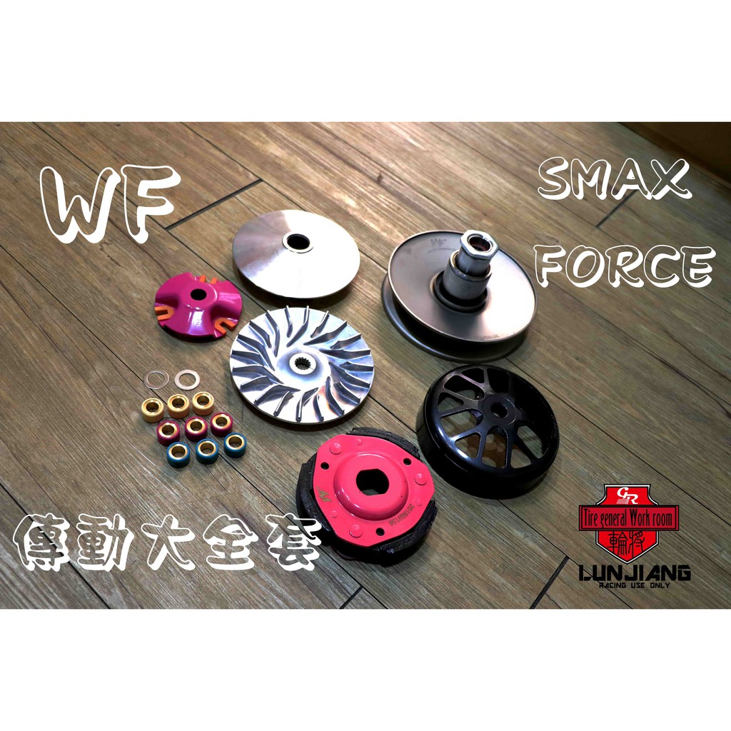 【 輪將工坊 】WF 競速部品 SMAX FORCE 全套傳動組 開閉盤 離合器 碗公 普利盤 珠子 飛盤 壓板 小T媽