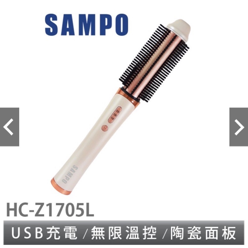 二手SAMPO聲寶 無線溫控捲髮器 HC-Z1705L 直髮 捲髮 電捲棒 電棒捲 捲髮棒電棒USB