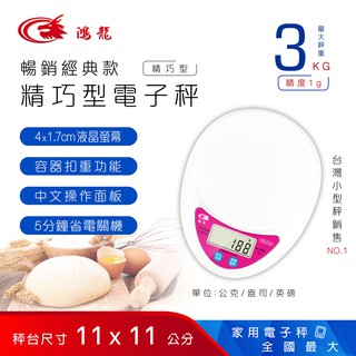 【臺灣賣家、臺灣直送、有發票】 暢銷經典款精巧型電子秤、微量秤、廚房秤、料理秤 3kg
