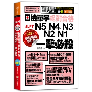 最新暢銷修訂版日檢單字N5、N4、N3、N2、N1絕對合格一擊必殺！『魔法書店』
