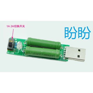 【盼盼157SP】 老化電阻 有1A 2A放電測試切換開關USB 放電 負載 模組 USB充電器 行動動電源測試專用現貨
