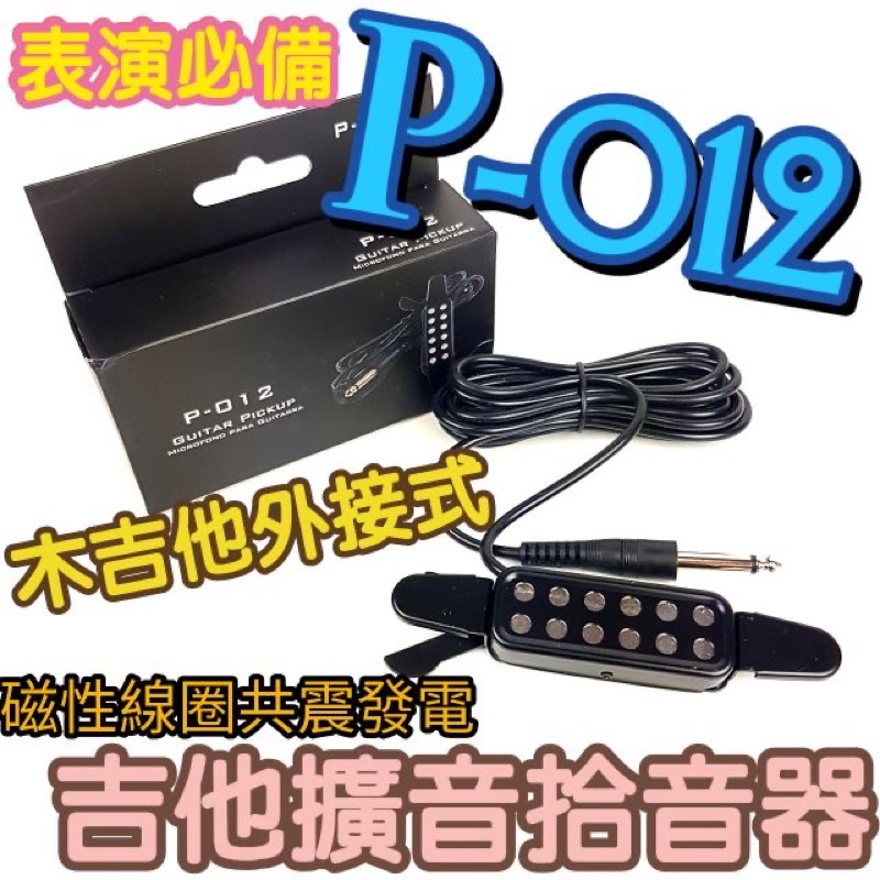 【巴哈樂器批發】現貨供應不用等●P-012木吉他外接拾音器●磁性線圈共震發電●收音穩定音量大●原音重現表演最專業●擴音