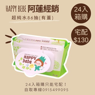 ［ 宅配 / 大箱購 ］Happy Bebe 超純水濕紙巾 86抽家庭號 Happybebe 一箱24包 濕巾