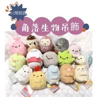 現貨🌟限時特價 角落生物 吊飾 掛件 鑰匙圈 角落小夥伴 牆角生物 娃娃 豬排 水龍 貓咪 玩偶 批發