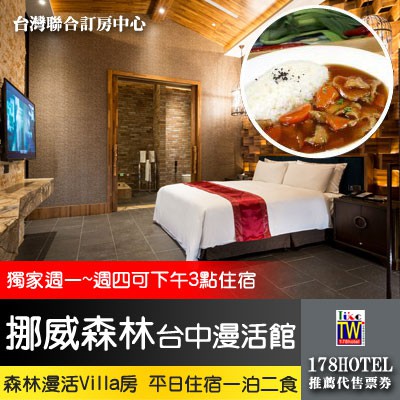 【台灣聯合訂房中心17p】挪威森林Motel 台中漫活館 森林漫活泳池房ktv4580元含早代訂房