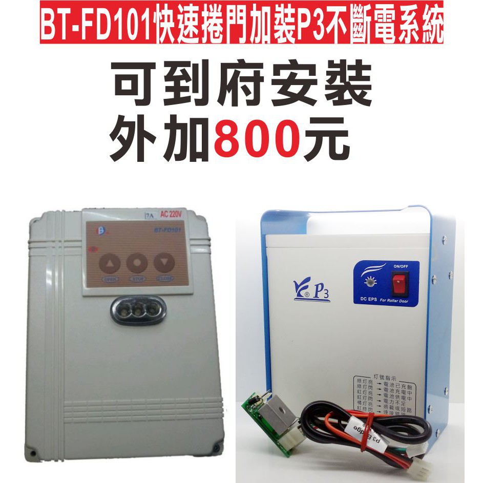 BT-FD101快速捲門加裝P3不斷電系統 不怕台電停免斷電ups 火災 停電好幫手 格萊得 3S 安進 倍速特 華耐