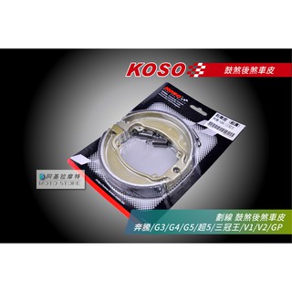 KOSO | 鼓煞 煞車皮 後煞車皮 適用 奔騰 G3 G4 G5 超5 三冠王 如意 V1 V2 GP