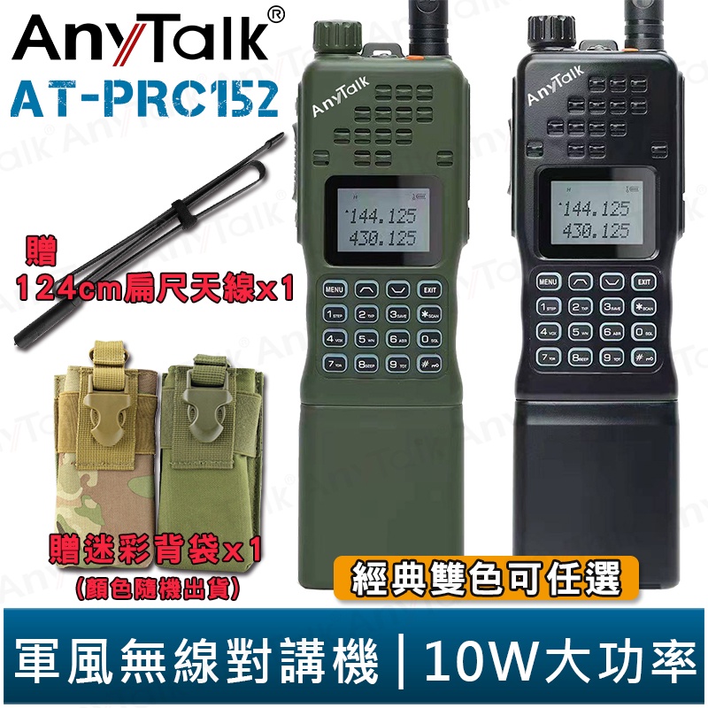 【AnyTalk】AT-PRC152 10大功率 軍風 四頻接收 業餘無線對講機 贈 迷彩背袋 扁尺天線124cm 現貨