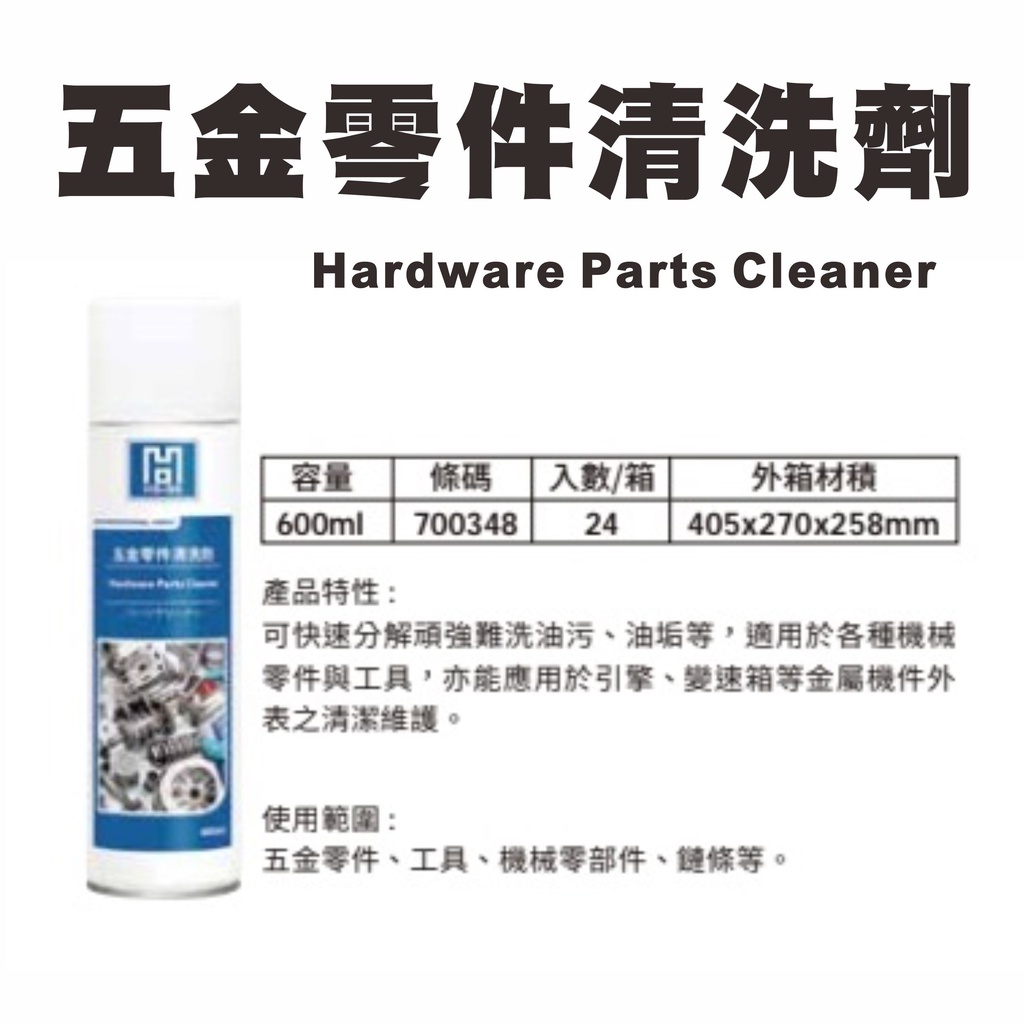 台灣製造(現貨) HB-99 五金零件清洗劑 Gogoro 檔車 黃牌 紅牌 重機 鏈條清洗劑 鏈條保養