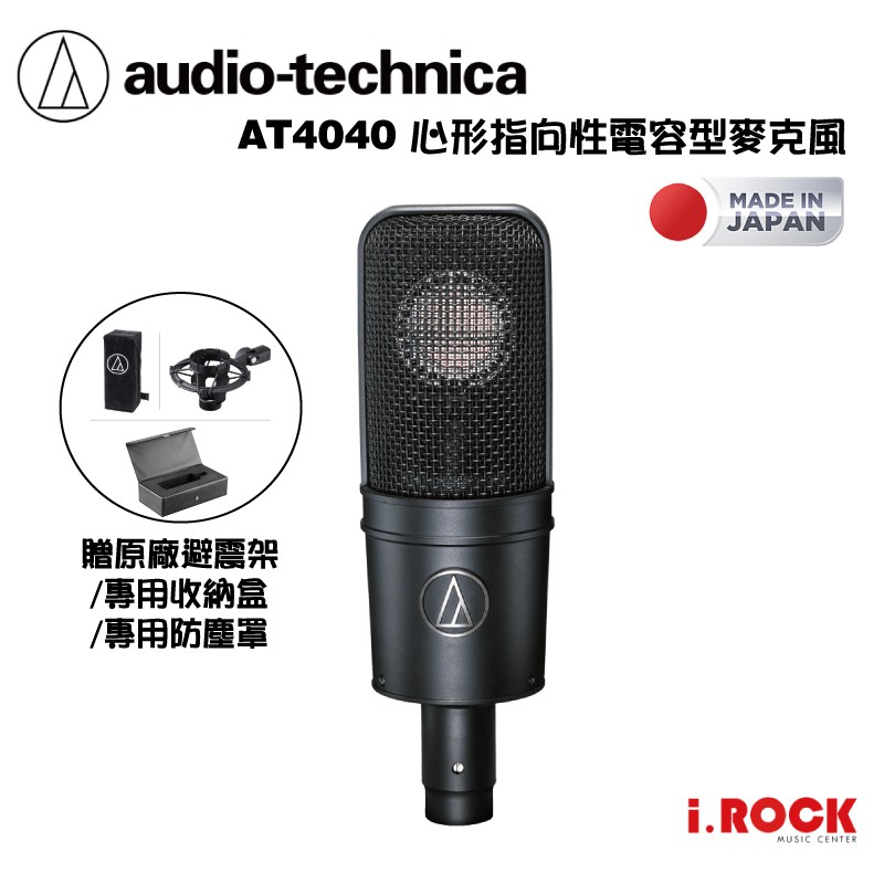 鐵三角 AT4040 心形指向 電容型麥克風 日本製 大震膜【i.ROCK 愛樂客樂器】