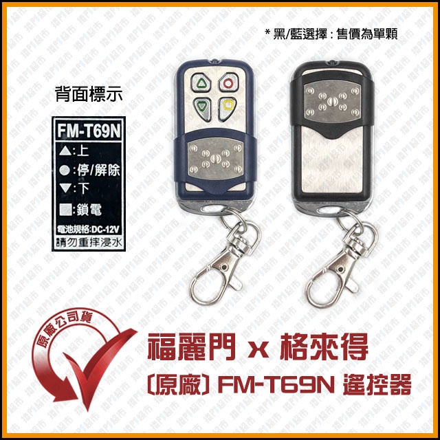 [捲門超市] 福麗門 x 格來得 原廠遙控器 FM-T69N 原廠公司貨