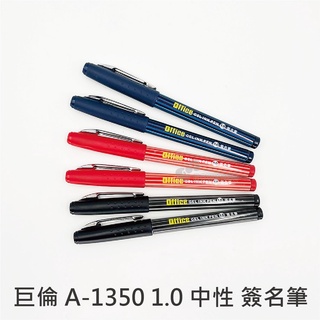 《towo 東文》巨倫 a-1350 中性簽名筆 1.0 藍、紅、黑 簽名、1.0大容量