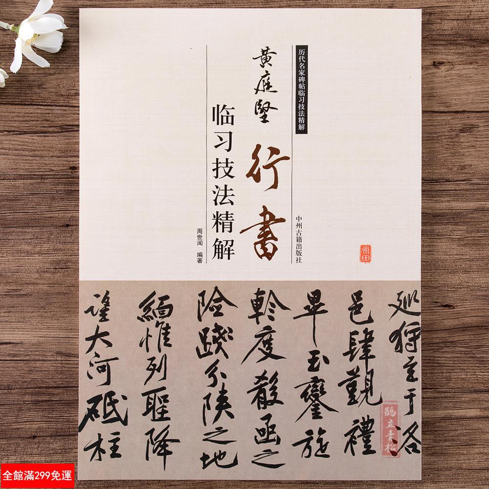 全新款 黃庭堅行書臨習技法精解書法入門行書集字古詩李白憶舊游詩帖廉頗藺相如列傳松風閣砥柱銘歷代名家碑帖臨習技法精解書籍