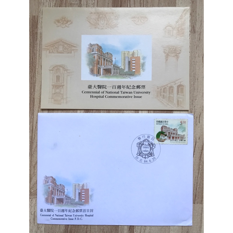 臺大醫院一百週年紀念郵票