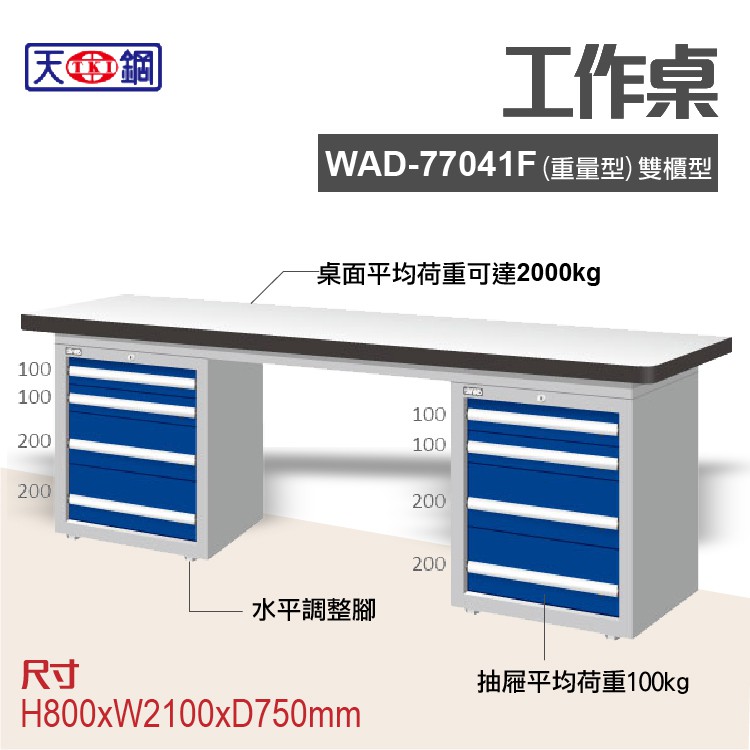 天鋼 WAD-77041F 多功能工作桌 可加購掛板與標準型工具櫃 電腦桌 辦公桌 工業桌 工作台 耐重桌 實驗桌