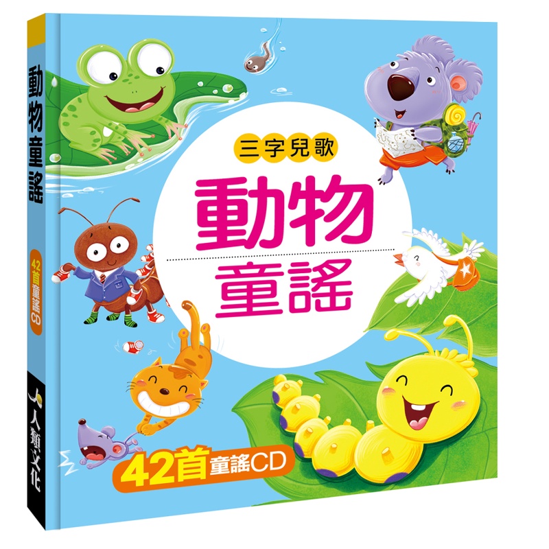 動物童謠(附CD)